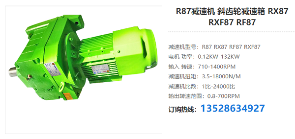 R87減速電機