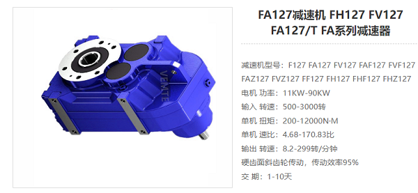 FA127減速器